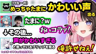 スト6でもk4senに収穫され発狂するらむちに爆笑、女の子が出ちゃうひなーのにざわつく、声のかわいさについて失言されたりすみれにデレるクリップを見てキレるひなーのｗｗ【橘ひなの/白波らむね/ぶいすぽ】