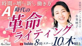 【10月24日】水葵暁子さん「AI時代の革命ライティング 〜時間が増える新しい働き方〜」