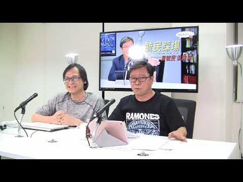 黃毓民 毓民踩場 170918 ep926 p2 of 3 袁國強對抗爭者及建制派持雙重標準