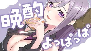 【晩酌】よっぱっぱ～まったり話そう！【西園寺メアリ / ハニスト】のサムネイル