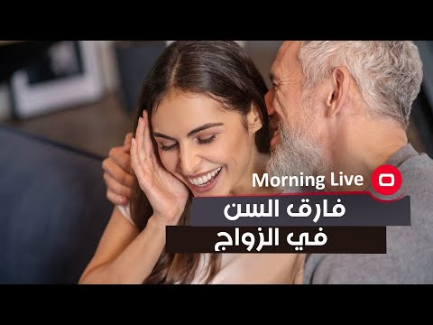 شاهد بالفيديو.. ما هي الدوافع النفسية للزواج الذي يكون متفاوت في الاعمار بين الزوجين؟