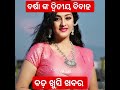 Varsha Priyadarshini Got Second Marriage In Upcoming Odia Film Wife