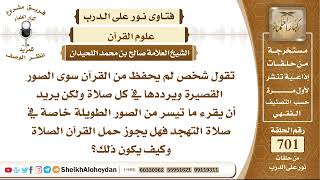 صورة 8616 - حكم قراءة الصور القصيرة في صلاة التهجد  - نور على الدرب