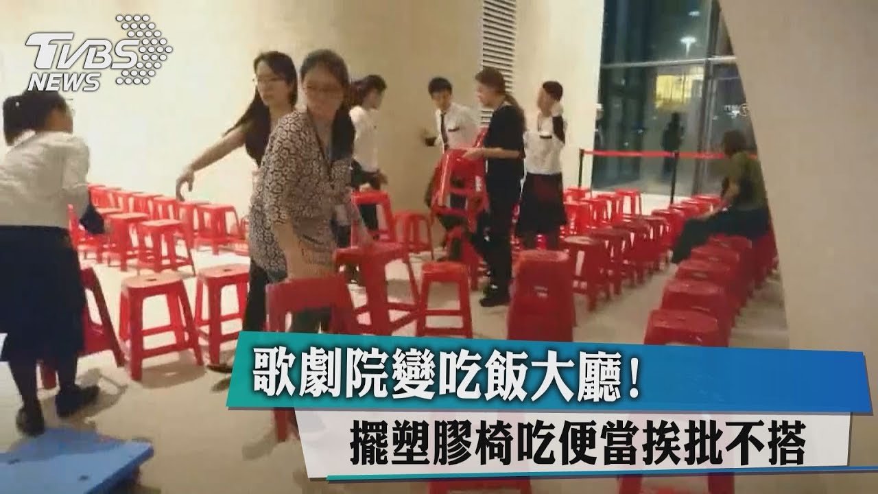 歌劇院變吃飯大廳! 擺塑膠椅吃便當挨批不搭