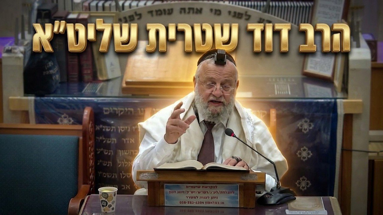 הרב דוד שטרית שליט"א : מדוע אין שמחה אמיתית ללא בית המקדש?