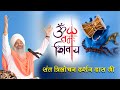Om Namah Shivaya Sant Trilochan Darshan Das Ji Santtrilochandarshandasji