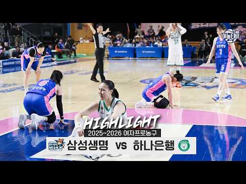 [WINTV] 4월13일 삼성생명 하나은행 WKBL플레이오프 하이라이트