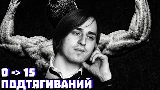 Как научиться подтягиваться с нуля до 15: мой план | Владимир Алипов