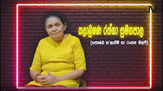 Message from Mrs. Rathna Sumanapala for this children's day!