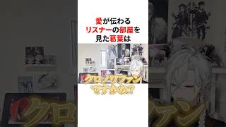 愛が伝わるリスナーの部屋を見た葛葉　VTuber#にじさんじ#雑学#豆知識