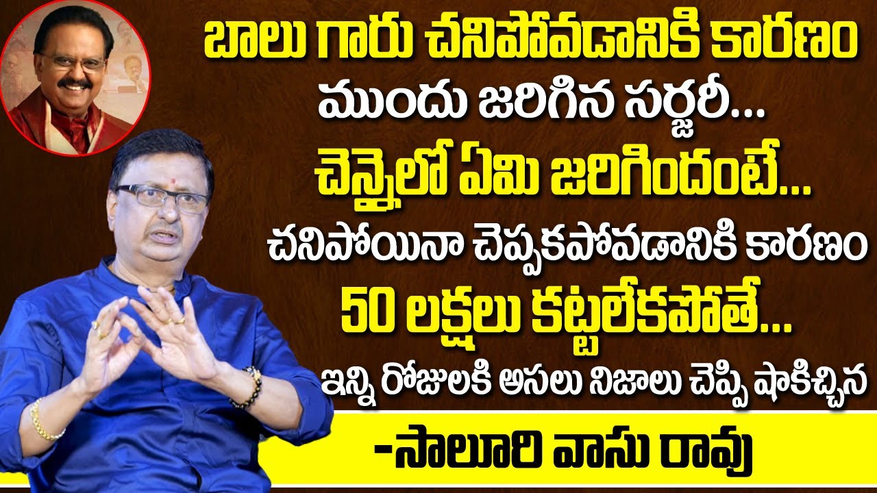 Music Director Saluri Vasu Rao Revealed Unknown Facts About SP Balasubramanyam Hospital Bill Details