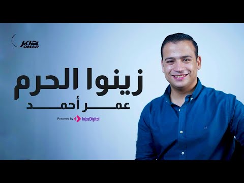 زينوا الحرم والحرم لينا عمر احمد