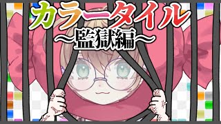 【カラータイル】ドキドキ！200点で脱獄！カラータイル監獄編！【にじさんじ/矢車りね】