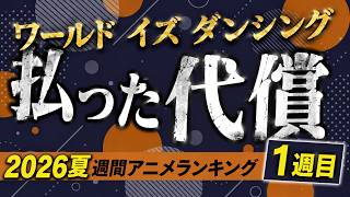【1週目】最終回のようなプロローグに鳥肌が止まらなかった件【ワールド イズ ダンシング / 2026夏週間アニメランキング / おすすめアニメ】