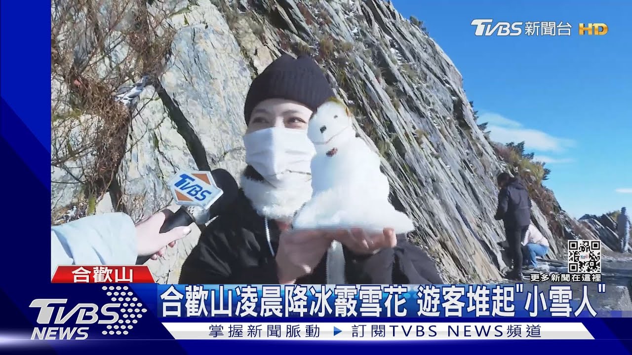 合歡山凌晨降冰霰雪花 遊客堆起「小雪人」