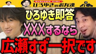 【ひろゆき×小沢一敬】ワンナイトが可能なら即答一択です。やってみると意外と面白い？ガッツ石松ゲームで遊んでみた【質問ゼメナール/広瀬すず/石原さとみ】