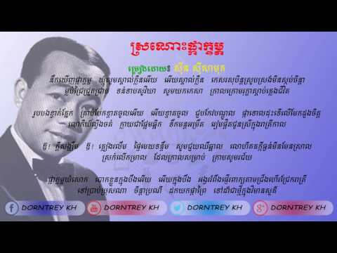 Khmer song-ស្រណោះផ្កាក្ទម្ភ-[Sror Nors Pka Ktom]-Sin Sisamuth Lyrics
