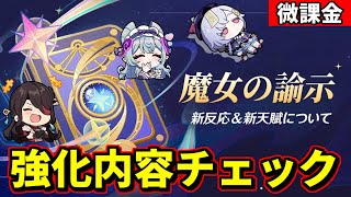 【原神】新反応＆キャラ強化の詳細が出たのでチェックする‼-攻略・育成等の質問、相談歓迎- 【Genshin Impact】