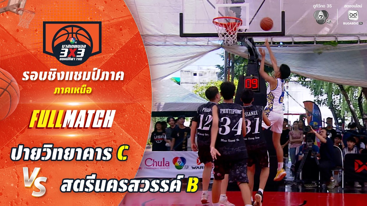 ปายวิทยาคาร C vs สตรีนครสวรรค์ B | ชิงแชมป์ภาคเหนือ | บา