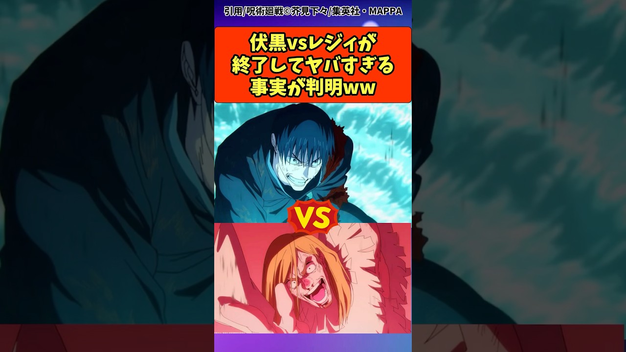 伏黒vsレジィが終了してヤバすぎる事実が判明#呪術廻戦 #最新話 楽曲提供:株式会社ウナシ