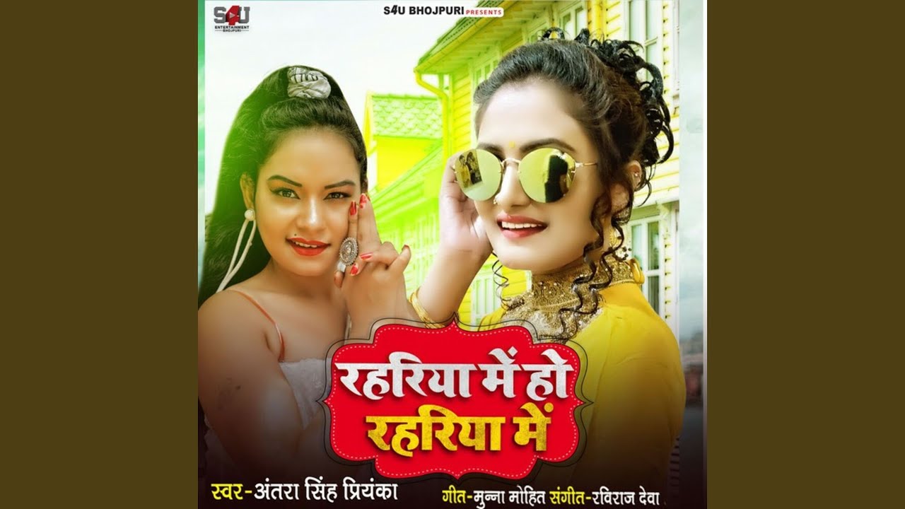 Rahriya Me Ho Rahriya Me