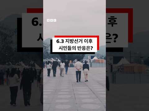 지방선거 결과 후, 시민들 반응은?