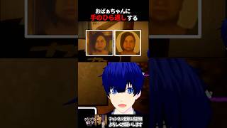 ばぁちゃんに手のひら返しする　#vtuber #shorts #クソデカ囃子 #ゲーム実況
