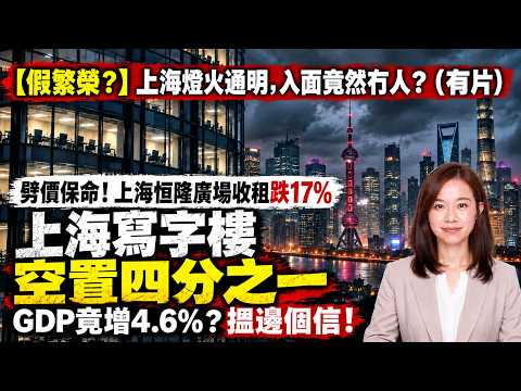 上海寫字樓空置率 24.4%！恒隆廣場收租跌 17%！外面燈火通明，入面竟然冇人？（有片）數據揭開「以價換量」真相！經濟 中國經濟| #粵語頻道 【#新聞不過濾】黃瑞秋 10.22