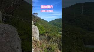 備前龍穴　岡山県　日本三大龍穴