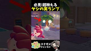 ヤシの木にランプを付けると凄い映えるからオススメ！【ぽこあポケモン ぽこポケ 初心者向け攻略】 #shorts #ゲーム実況