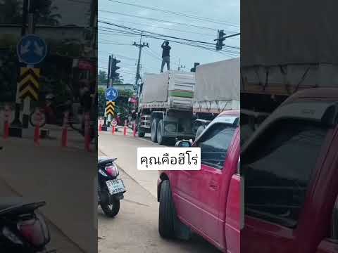คนขับรถพ่วงขึ้นไปมัดสายไฟ