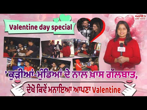 Valentine day special: ਕੁੜੀਆਂ-ਮੁੰਡਿਆਂ ਦੇ ਨਾਲ ਖ਼ਾਸ ਗੱਲਬਾਤ ਦੇਖੋ ਕਿਵੇਂ ਮਨਾਇਆ ਆਪਣਾ Valentine