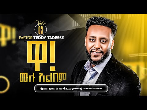 Wa!,Vol 3  Teddy Tadesse  2020  ቴዲ ታደሰ ቁ 3 መዝሙር 2013 !