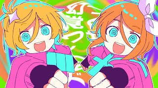 ここ好き - つくれ！幻覚ワールド - リンとレン