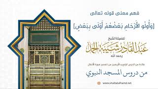 صورة فهم معنى قوله تعالى [وأولو الأرحام بعضهم أولى ببعض] | لفضيلة الشيخ عبدالقادر شيبة الحمد رحمه الله392