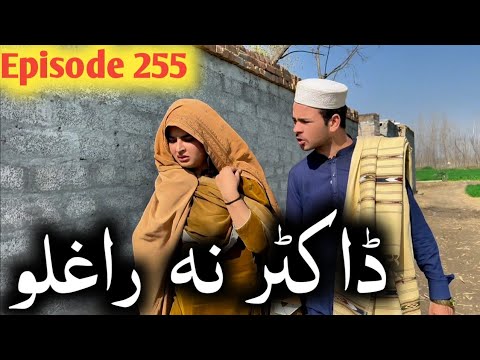 Doctor Na Raghlo ll Khpala Weena Drama Episode 255 By Charsadda Vines Director Sadiq Khan 2026