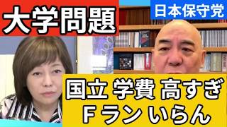 【日本保守党】天下りするのためのレベル低い大学なんていらん！
