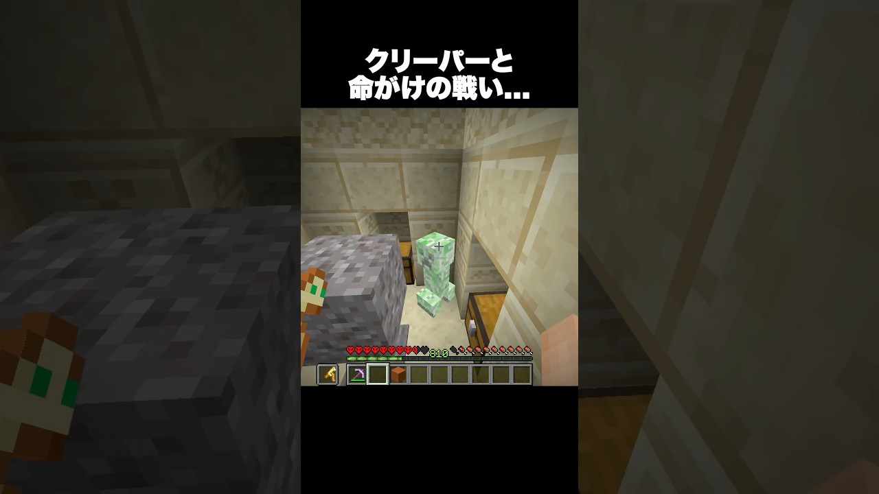クリーパーと命がけの戦い… #shorts #マインクラフト #マイクラ