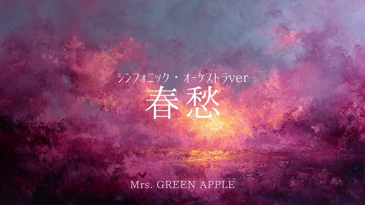 春愁（シンフォニック・オーケストラver）／Mrs. GREEN APPLE