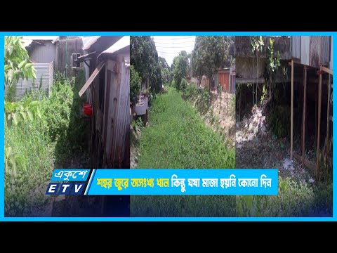 শহর জুরে অসংখ্য খাল কিন্তু ঘষা মাজা হয়নি কোনো দিন | ETV News