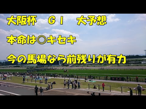 【競馬予想】2019.03.31 大阪杯　ＧⅠ