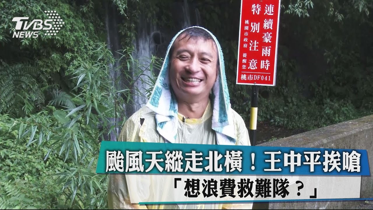 颱風天縱走北橫！　王中平挨嗆「想浪費救難隊？」