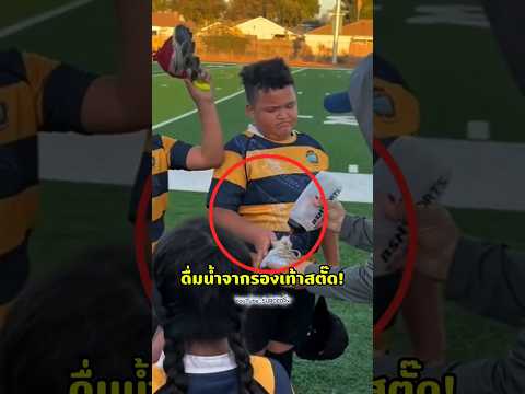 โค้ชไม่ควรสั่งให้พวกเขาดื่มน้ำจากสิ่งนี้!!