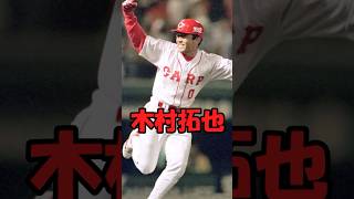 木村拓哉　短縮版　#shorts #プロ野球 #carp #giants #巨人 #カープ #キムタク