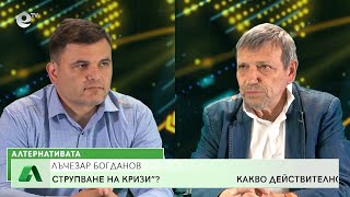 “Алтернативата” с Красен Станчев 13.05.2022