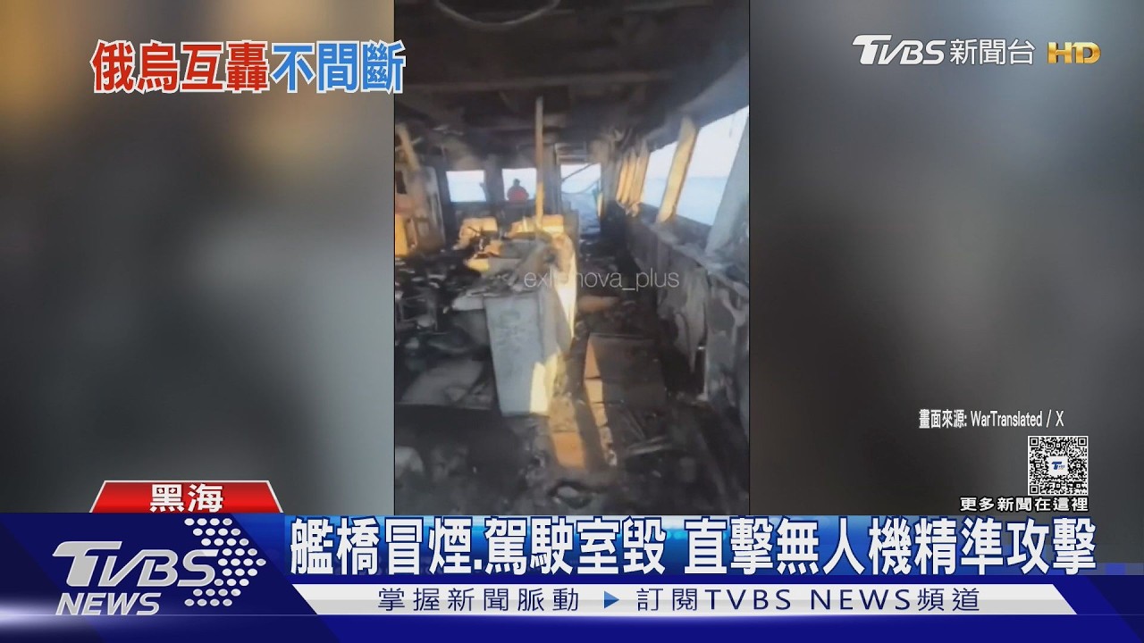 影音/艦橋冒煙、駕駛室毀 俄羅斯船員直擊烏克蘭無人機精準攻擊