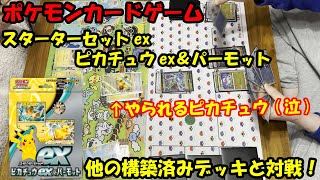 [ポケカ]スターターセットex ピカチュウex&パーモットのレビュー＆バトル！