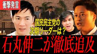 【衝撃発言】石丸伸二が橋本候補に直球質問！玉木氏の不倫問題で「論点をずらす政治家は支持されない」【国民民主党 代表選】