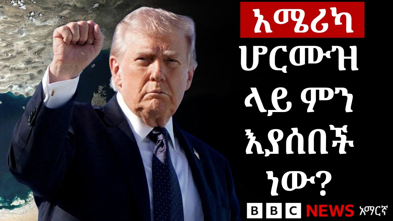 የሆርሙዝ ወሽመጥ መዘጋት ምን ማለት ነው? እንዴትስ ይሠራል? | BBC News አማርኛ