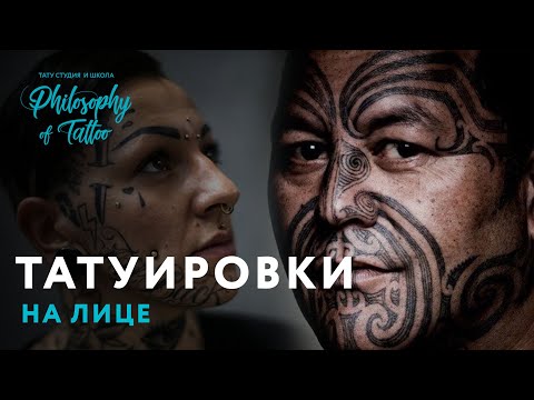 ТАТУ НА ЛИЦЕ | FACE TATTOO | ИСТОРИЯ ТАТУ НА ЛИЦЕ |  ЗНАЧЕНИЕ ТАТУИРОВКИ Video